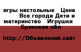 игры настольные › Цена ­ 120 - Все города Дети и материнство » Игрушки   . Брянская обл.